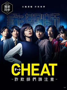 CHEAT～各位欺诈师请注意～免费观看