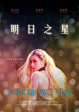 明日之星免费观看