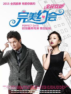 完美约会2015免费观看