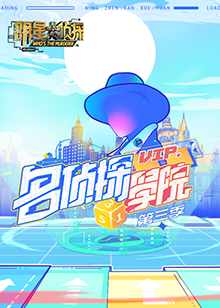明星大侦探之名侦探学院 第三季免费观看