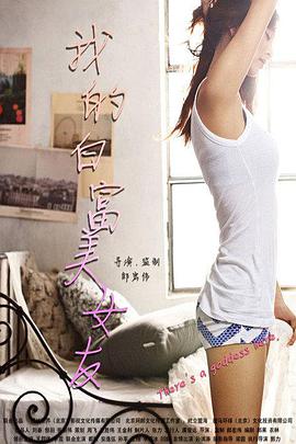 我的白富美女友免费观看