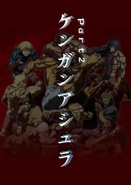 拳愿阿修罗 第二季免费观看