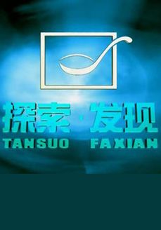 探索·发现 2019免费观看