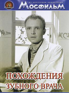 牙医的奇遇1965免费观看