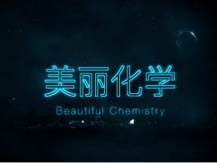 美丽化学免费观看
