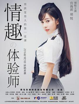 情趣体验师2016免费观看