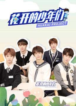 花开的少年们免费观看