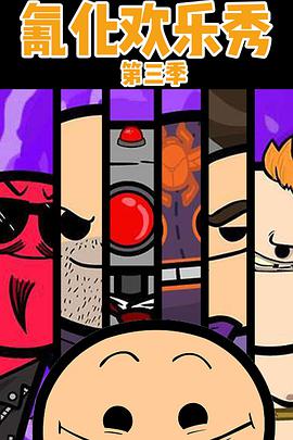 氰化欢乐秀 第三季免费观看