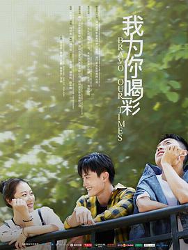 我为你喝彩免费观看