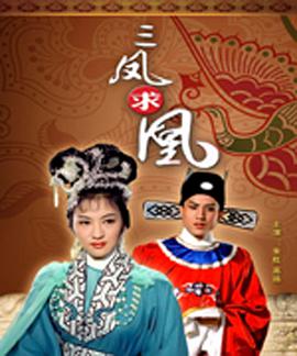 三凤求凰免费观看