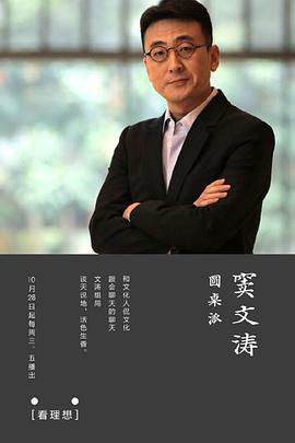 圆桌派 第一季免费观看