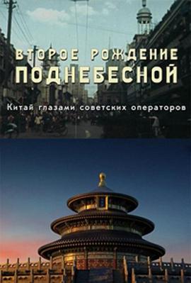 中国的重生免费观看