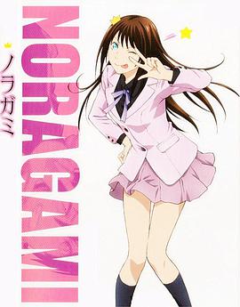 野良神 OAD1免费观看