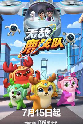 无敌鹿战队免费观看