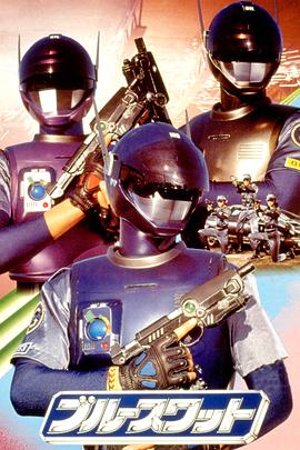 蓝色反恐特警组免费观看