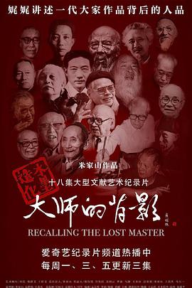 大师的背影免费观看