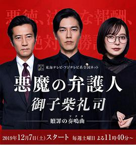 恶魔律师·御子柴礼司免费观看