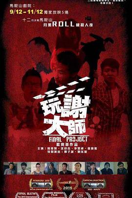 玩谢大师免费观看