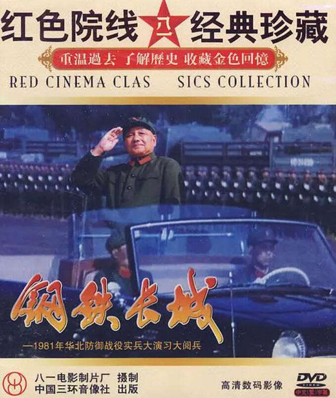钢铁长城1981免费观看