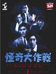 怪奇大作战免费观看