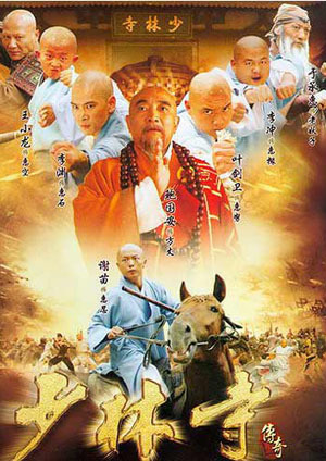 少林寺传奇之乱世英雄免费观看