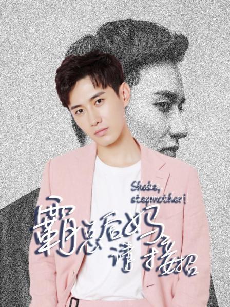 霸总后妈请接招免费观看