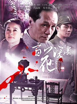 百花深处 DVD版免费观看