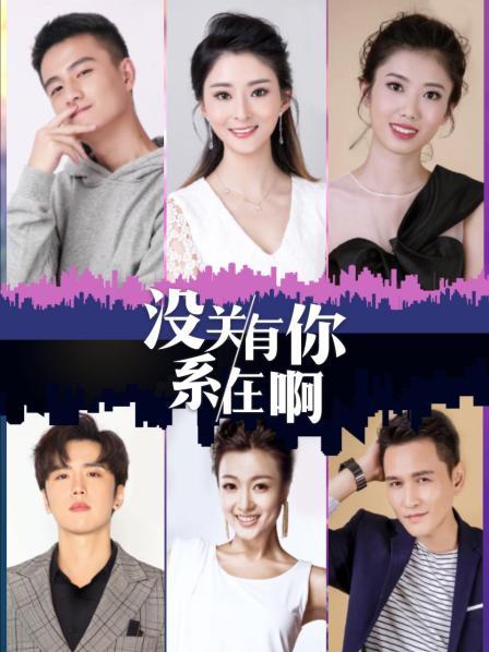 没关系有你在啊免费观看