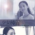 少女纯真免费观看