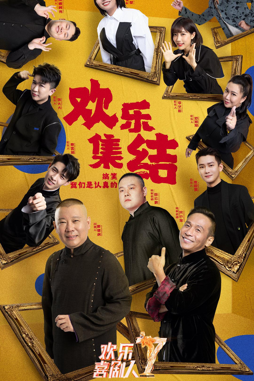 欢乐喜剧人 第七季免费观看