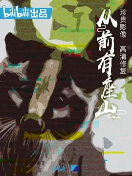 从前有座山免费观看