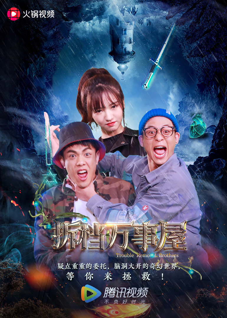 拆档万事屋免费观看