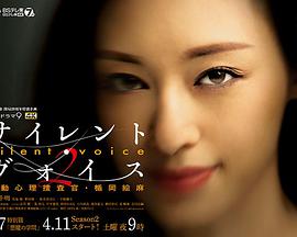 Silent Voice 行动心理搜查官楯冈绘麻 第二季免费观看