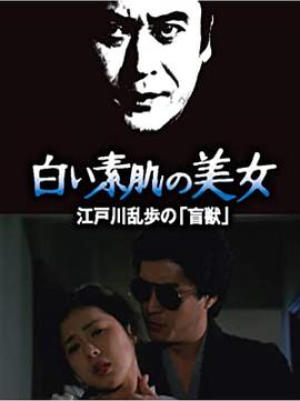 明智小五郎美女系列21：白肌肤的美女免费观看