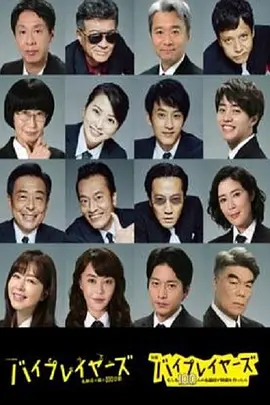 Byplayers 3：名配角的森林100日免费观看