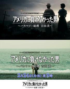 没有输给美国的男人～混蛋首相 吉田茂～免费观看