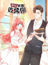 老公我要吃垮你免费观看