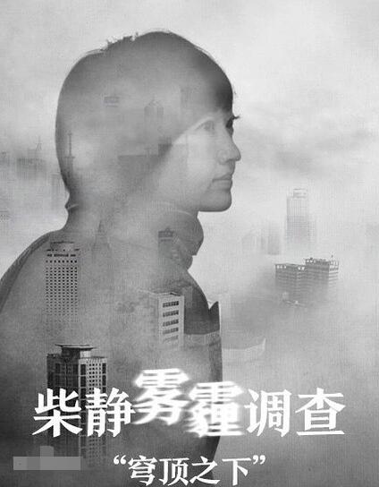 柴静雾霾调查：穹顶之下免费观看