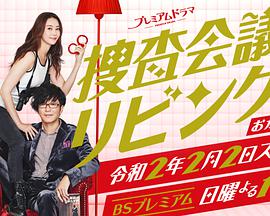 搜查会议在客厅 再来一碗免费观看