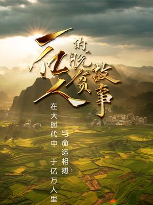 一亿人的脱贫故事免费观看