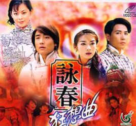 詠春狂想曲粤语中字免费观看