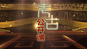 考古公开课免费观看