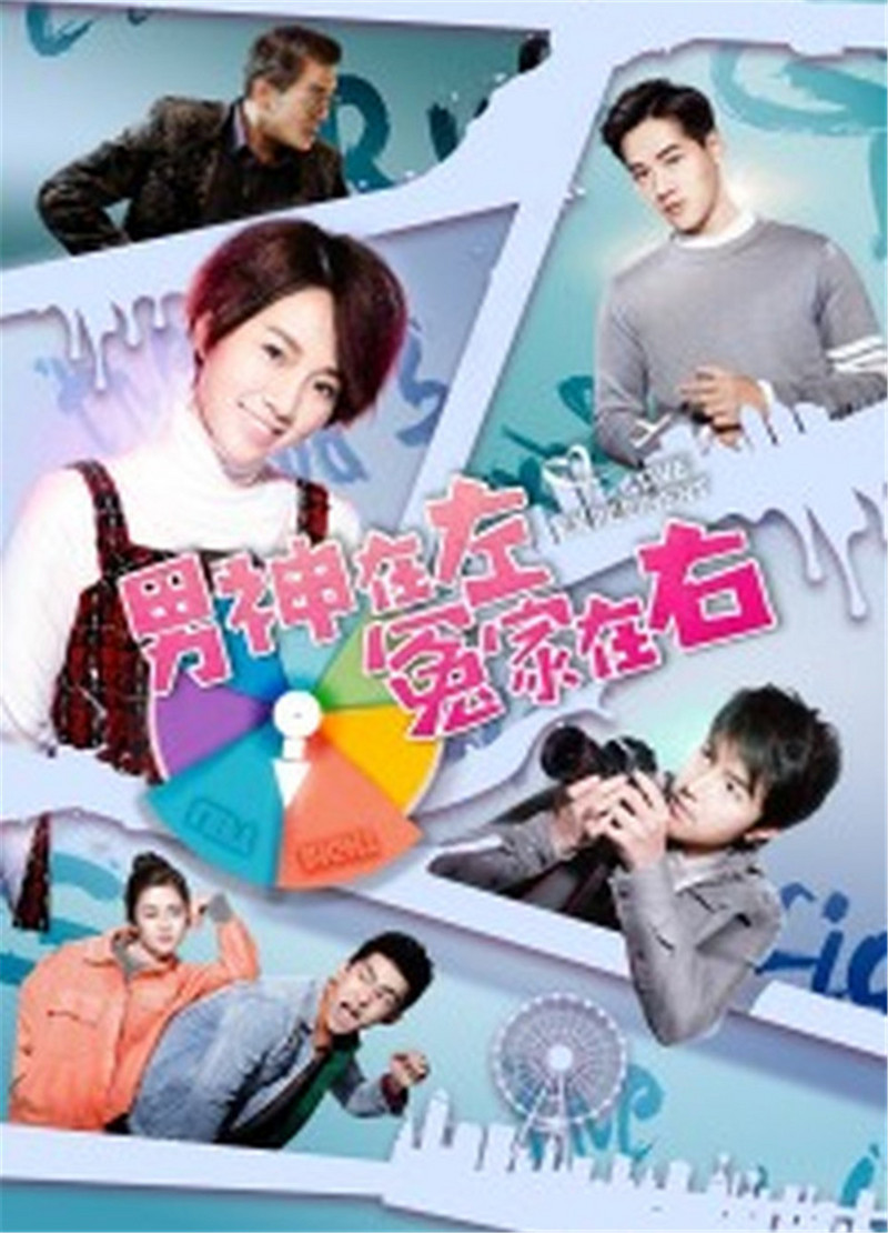 男神在左,冤家在右免费观看