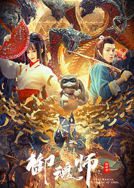 御魂师之封神令免费观看