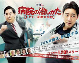 医院的治疗方法～Doctor有原的挑战～免费观看
