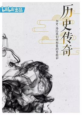 历史传奇免费观看