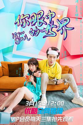 你眼中的世界免费观看