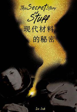 现代材料的秘密免费观看
