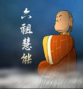 蔡志忠动画之六祖坛经免费观看