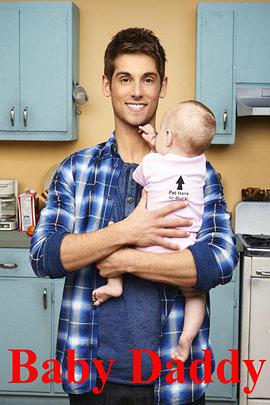 少男奶爸第三季免费观看